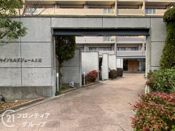 ウィンヒルズジェームス山　中古マンション