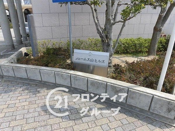 ジェームス山ヒルズ５番館　中古マンション