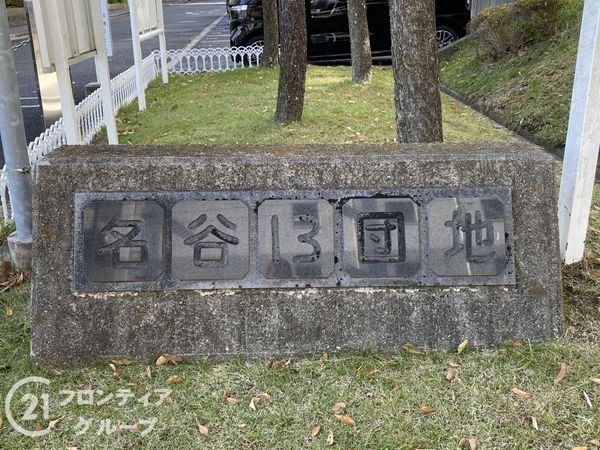 名谷１３団地４８号棟　中古マンション
