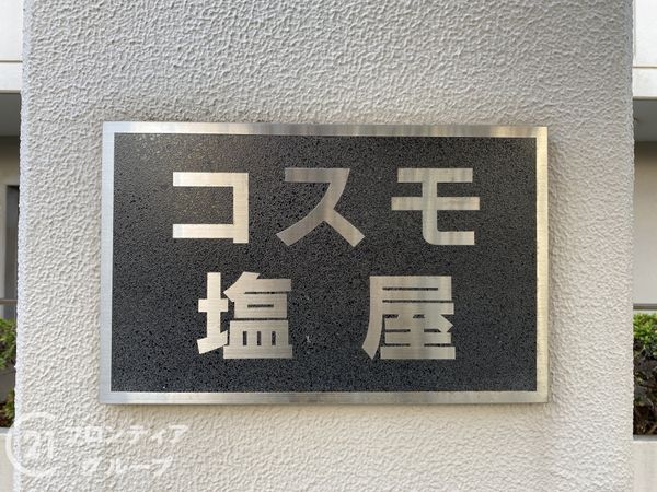 コスモ塩屋　中古マンション