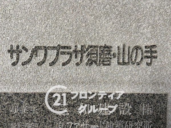 サンワプラザ須磨山の手　中古マンション