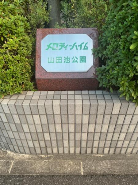 メロディーハイム山田池公園