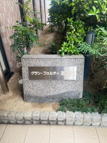 グラン・フェルティあびこ