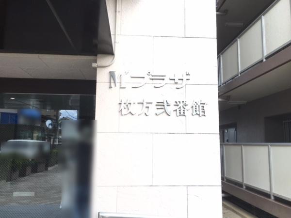 M’プラザ枚方弐番館