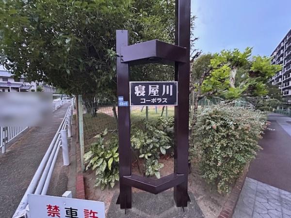 寝屋川コーポラス