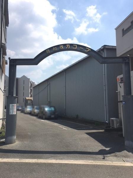 藤和枚方コープ