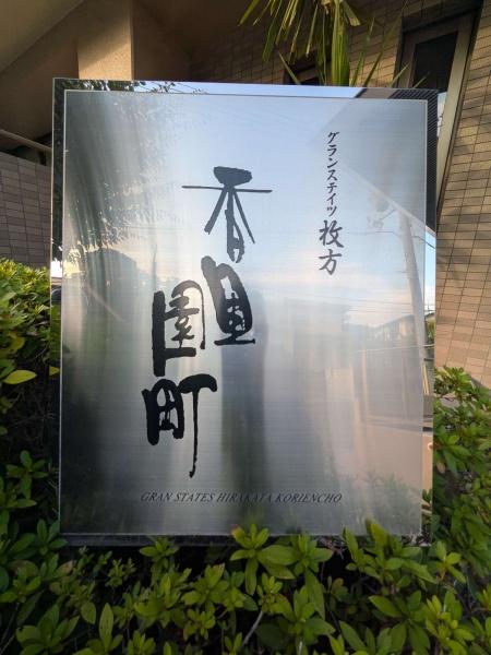 グランステイツ枚方香里園町