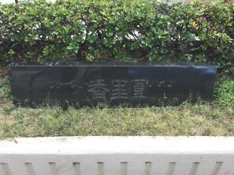 ファースト香里園ハイツ