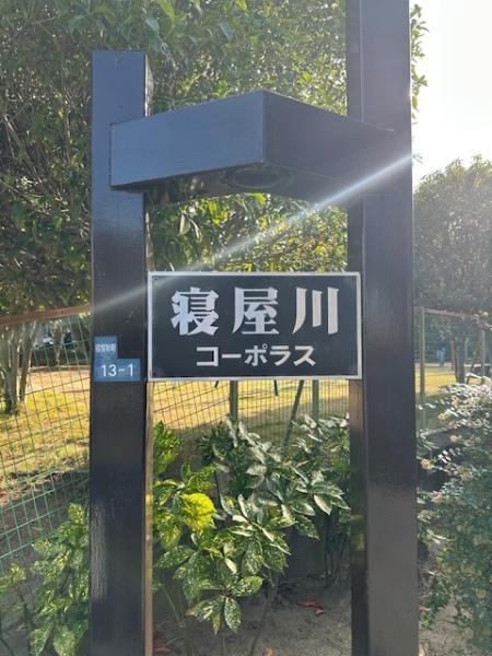 寝屋川コーポラス