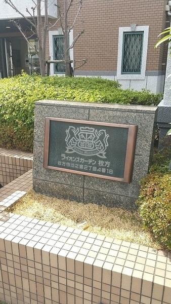 ライオンズガーデン枚方