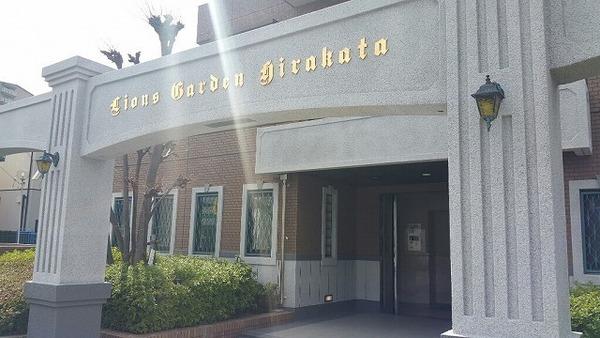 ライオンズガーデン枚方