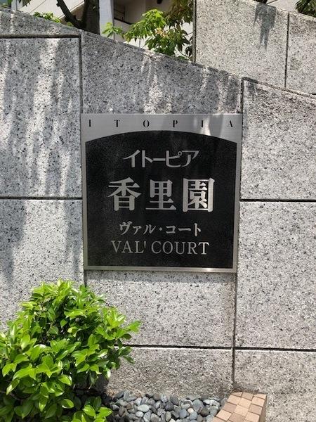 イトーピア香里園ヴァル・コート