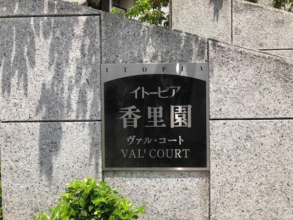 イトーピア香里園ヴァル・コート