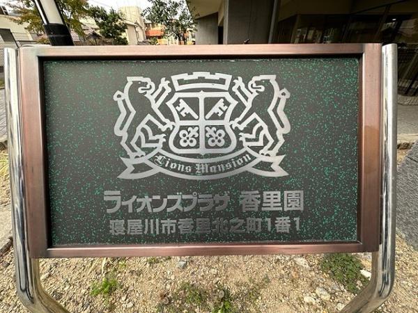 ライオンズプラザ香里園