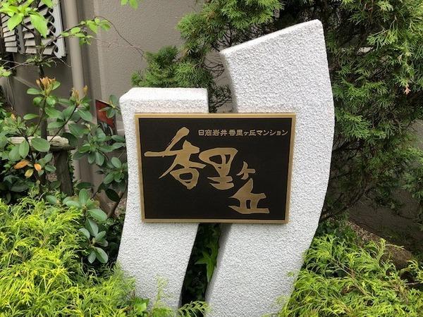 日商岩井香里ケ丘マンション