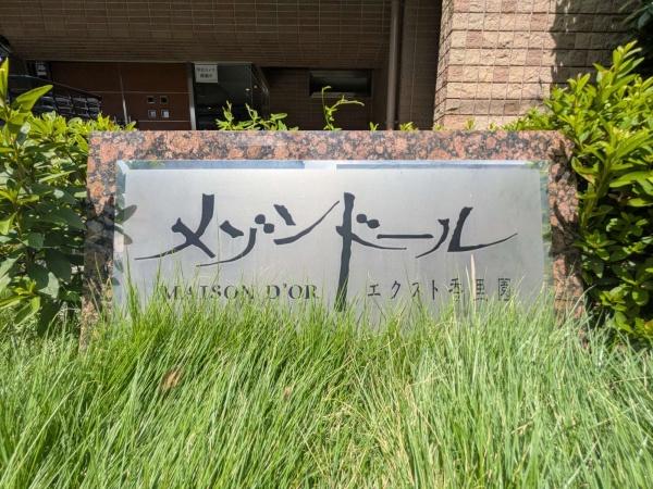メゾンドール・エクスト香里園