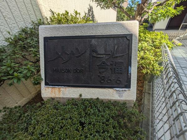 メゾンドール今福