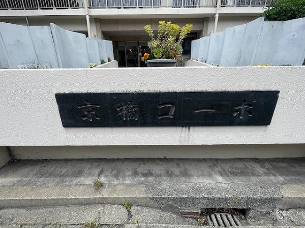 京橋第一コーポ