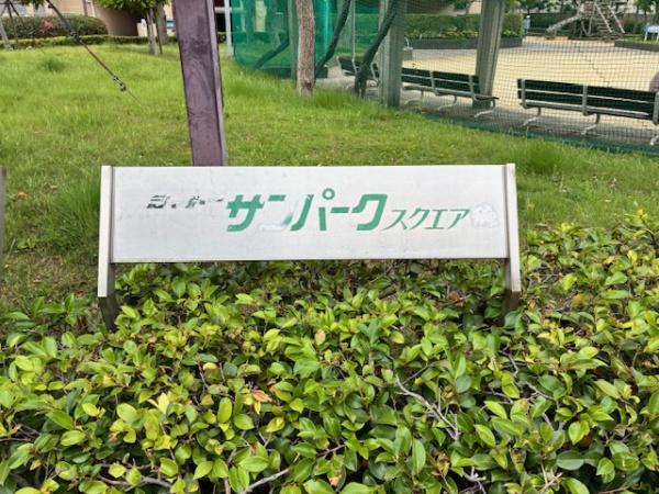 シャトー・サンパークスクエア