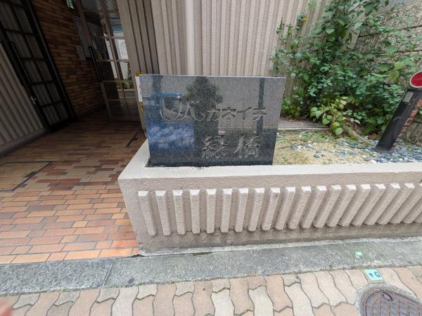 ノバカネイチ緑橋
