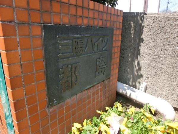 三陽ハイツ都島