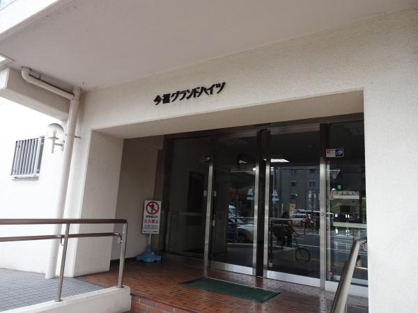 今福グランドハイツ