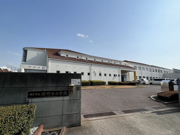 神戸市西区樫野台5丁目の中古一戸建て(樫野台小学校)