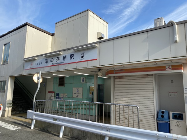 コスモ塩屋(滝の茶屋駅)