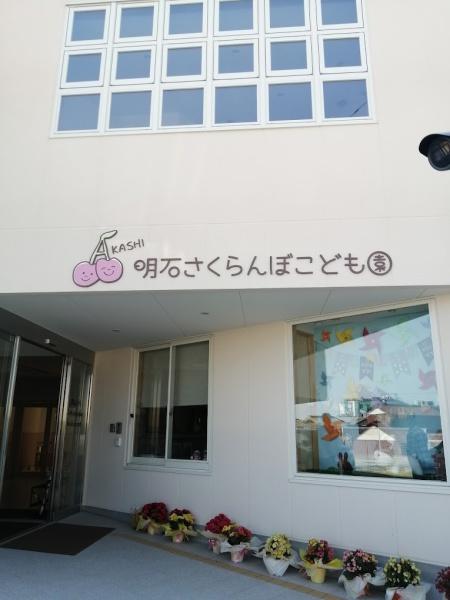 明石市魚住町西岡C号地　新築戸建(認定こども園明石さくらんぼこども園)