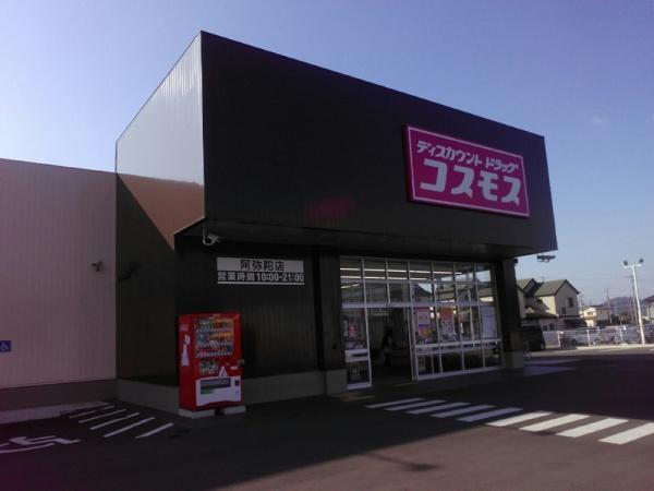 高砂市阿弥陀町魚橋の土地(ドラッグストアコスモス阿弥陀店)