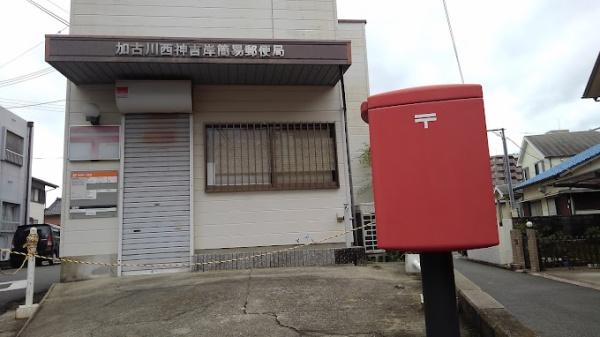 ローレルコート加古川(加古川西神吉岸簡易郵便局)