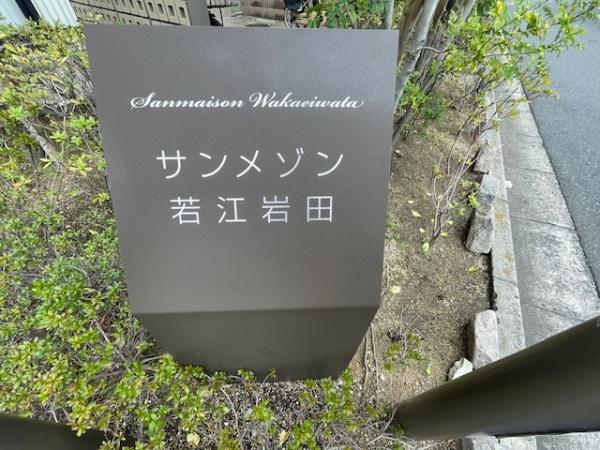 サンメゾン若江岩田　中古マンション