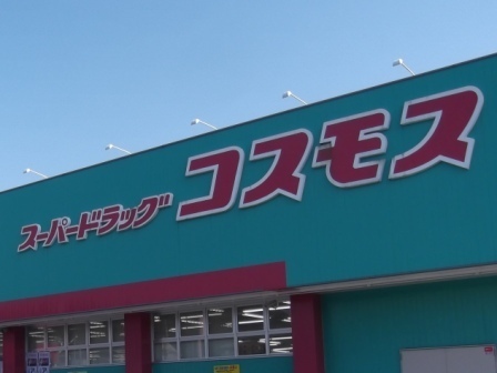 サンコーポ春の町(ディスカウントドラッグコスモス東田店)