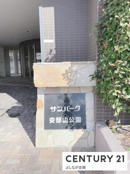 サンパーク安部山公園