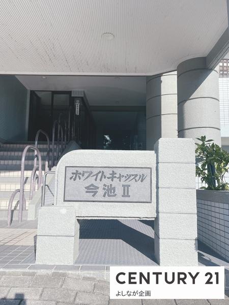ホワイトキャッスル今池Ⅱ