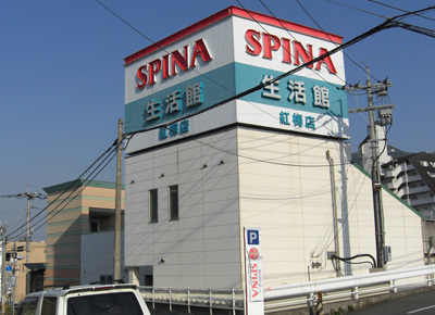 アネシス黒崎(スピナ紅梅店)