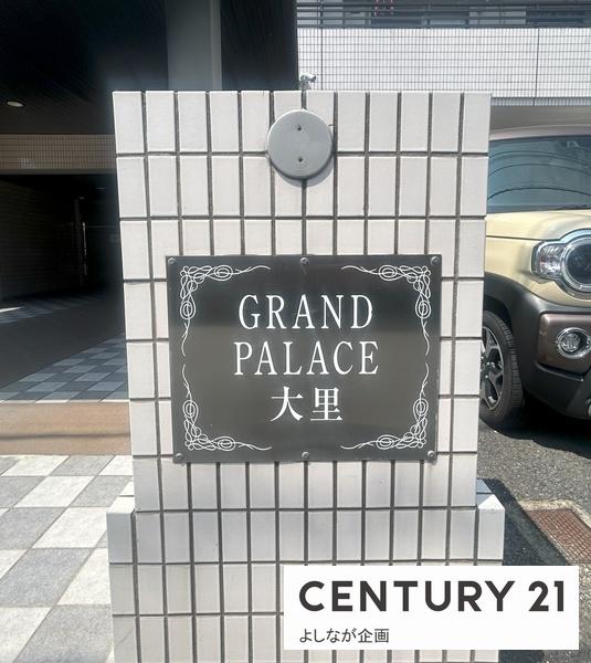 グランドパレス大里