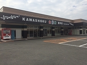 鞍手郡鞍手町大字中山の土地(食彩館KAWASHOKU鞍手店)