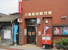 エクレール前田(八幡前田郵便局)
