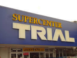 頃末北3丁目　新築戸建（3号棟）(トライアル水巻店)