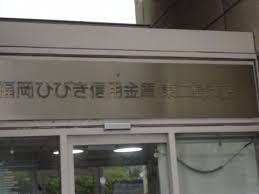北九州市若松区東二島３丁目の土地(福岡ひびき信用金庫東二島支店)