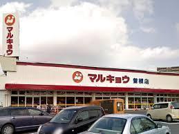 グランドパレス曽根3(マルキョウ曽根店)