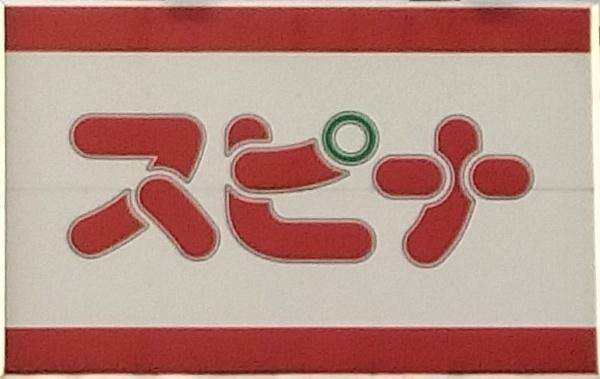 槻田1丁目新築戸建(スピナ到津店)