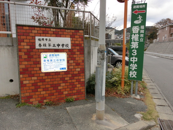 福岡市東区香椎駅東4丁目7期新築戸建(1号棟)(福岡市立香椎第3中学校)
