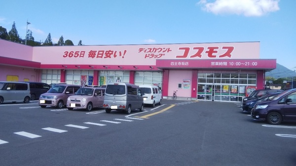 宇美町四王寺坂2丁目新築戸建(ディスカウントドラッグコスモス四王寺坂店)