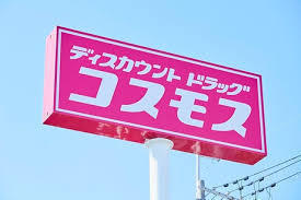 遠賀郡芦屋町白浜町の土地(ディスカウントドラッグコスモス福岡芦屋店)