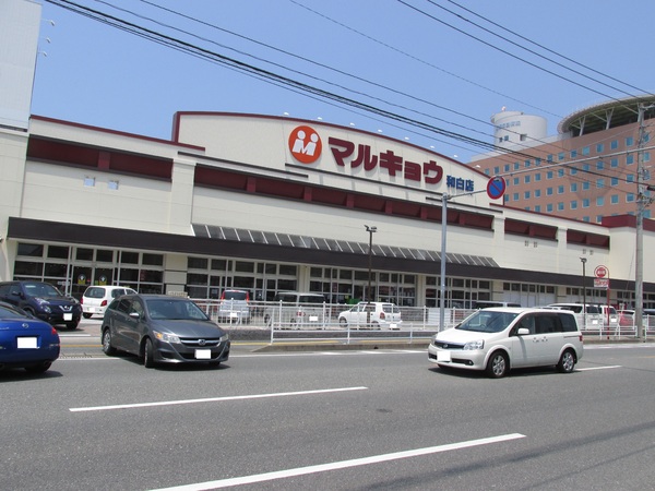 ヒューマンズ新宮駅前(マルキョウ和白店)