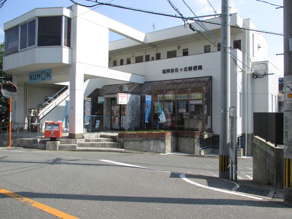 福岡市東区香住ヶ丘5丁目1期新築戸建(2号棟)(福岡香住ケ丘郵便局)