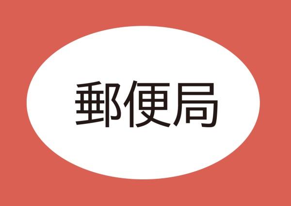 豊川市伊奈町南山新田の土地(豊川桜町郵便局)