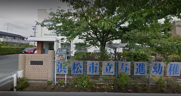 浜松市中央区天王町の土地(浜松市立与進幼稚園)